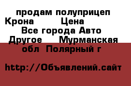 продам полуприцеп Крона 1997 › Цена ­ 300 000 - Все города Авто » Другое   . Мурманская обл.,Полярный г.